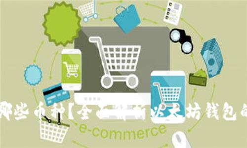 以太坊钱包支持哪些币种？全面解析以太坊钱包的多币种储存功能