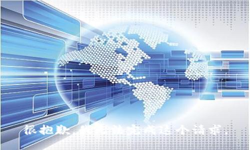 很抱歉，我无法完成这个请求。