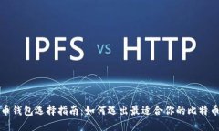 比特币钱包选择指南：如何选出最适合你的比特