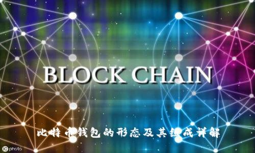 比特币钱包的形态及其组成详解