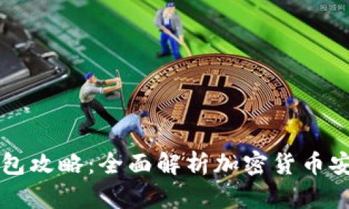 区块链钱包攻略：全面解析加密货币安全与管理