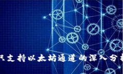 小狐狸钱包只支持以太坊通道的深入分析与使用