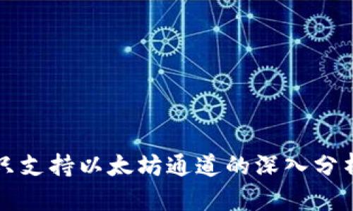 小狐狸钱包只支持以太坊通道的深入分析与使用指南