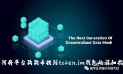 如何将平台狗狗币提到token.im钱包的详细指南