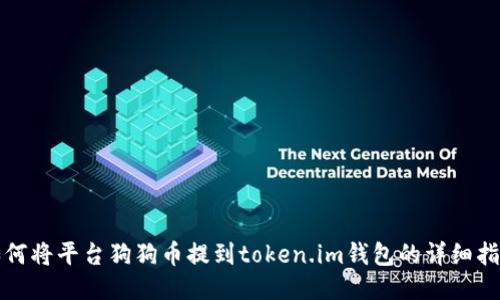 如何将平台狗狗币提到token.im钱包的详细指南