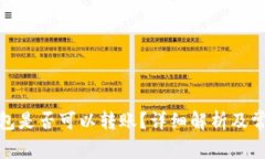 : 区块链钱包是否可以转账？详细解析及常见问题