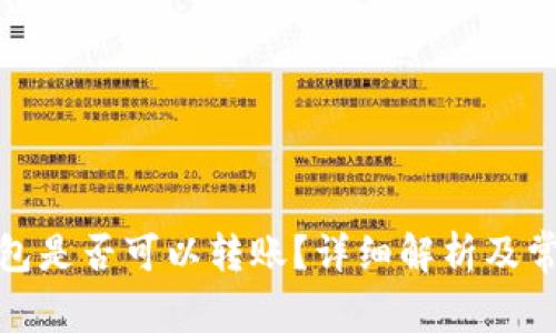 : 区块链钱包是否可以转账？详细解析及常见问题解答