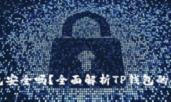 比特币放到TP钱包安全吗？全面解析TP钱包的安全