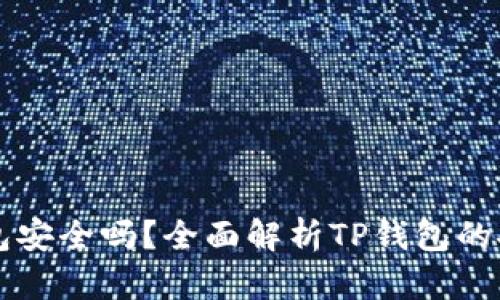 比特币放到TP钱包安全吗？全面解析TP钱包的安全性与使用指南