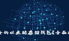 如何选择最安全的以太坊存储钱包？全面指南与