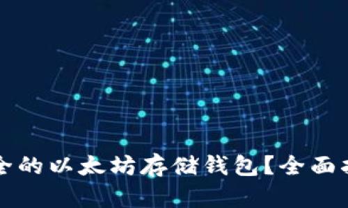 如何选择最安全的以太坊存储钱包？全面指南与最佳实践