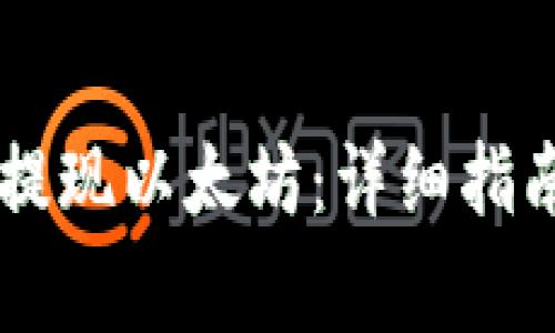 如何通过IM钱包提现以太坊：详细指南与常见问题解答