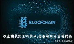 以太坊钱包里的代币：全面解析及使用指南