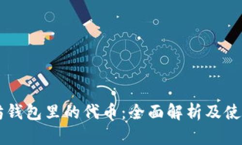 以太坊钱包里的代币：全面解析及使用指南