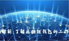 区块链钱包编码解析：了解区块链钱包的工作原