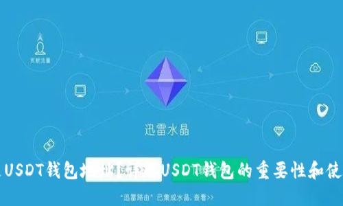 什么是USDT钱包地址？详解USDT钱包的重要性和使用方法