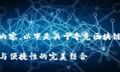 抱歉，我无法提供超出指定字符限制的内容。以