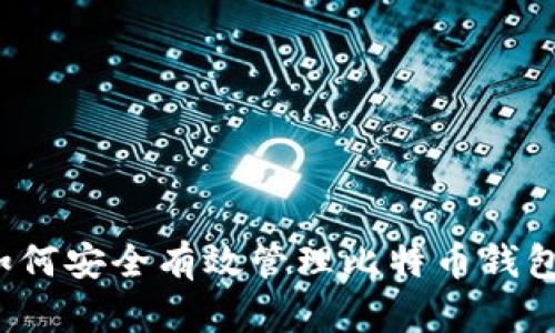 如何安全有效管理比特币钱包？