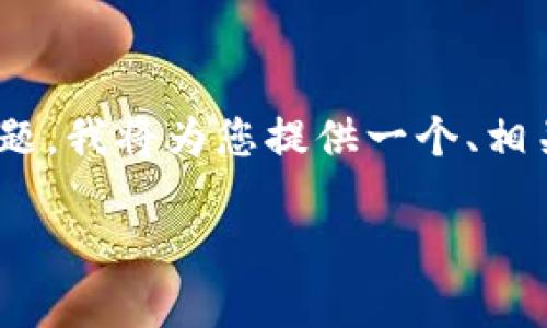 非常感谢您的提问！关于“以太坊TOM钱包”这个主题，我将为您提供一个、相关关键词、详细的介绍以及与之相关的问题和答案。

以太坊TOM钱包：安全便捷的数字资产管理工具