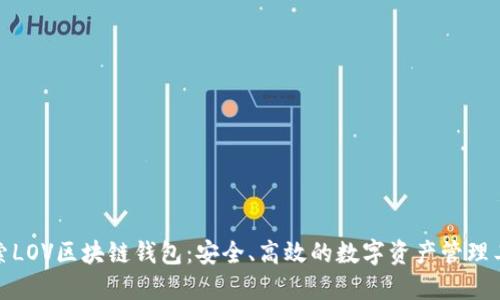 探索LOV区块链钱包：安全、高效的数字资产管理工具