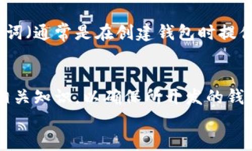 
   如何获取和使用比特币钱包的开源代码？ / 
 guanjianci  比特币钱包, 开源代码, 加密货币 /guanjianci 

 一、比特币钱包的概述 
 比特币是一种去中心化的数字货币，用户可以通过比特币钱包来存储、接收和发送比特币。比特币钱包可以是软件、硬件或纸质形式，软件钱包通常分为热钱包和冷钱包两种。在技术背景下，许多开发者和技术爱好者对比特币钱包的开源代码产生了浓厚的兴趣，因为开源代码可以提供透明度、安全性、以及自主控制权。 

 二、比特币钱包的开源代码是什么？ 
 开源代码是指可以被公众自由查看、使用、修改并分发的源代码。对于比特币钱包而言，其开源代码使得任何人都可以检查代码的安全性和完整性，从而减少了黑客攻击和欺诈的可能性。最著名的比特币钱包之一是 Bitcoin Core，其源代码在GitHub上可供公众访问。在开源社区中，不同的开发者可能会对这些代码进行修改以测试新功能或提升安全性，而整个过程都透明可追踪。 

 三、如何获取比特币钱包的开源代码？ 
 获取比特币钱包的开源代码非常简单。以 Bitcoin Core 为例，用户可以直接访问其 [GitHub 页面](https://github.com/bitcoin/bitcoin)。在这个页面中，用户可以找到最新的版本、历史记录以及文档等信息。用户可以通过 git clone 命令将代码下载到本地，并进行编译和测试。其他比特币钱包项目也同样提供了其源代码，通常都是在 GitHub 或类似的平台上发布。 

 四、如何编译和运行比特币钱包的开源代码？ 
 在获取到比特币钱包的开源代码之后，用户需要进行编译和安装，具体步骤因操作系统而异。以 Linux 为例，用户需要确保已安装必要的依赖库，并根据项目提供的 README 文件中的说明进行操作。用户可以使用如 `make` 命令来进行编译，编译完成后，用户就可以启动比特币钱包并进行配置。相对简单的应用程序通常能在不久的时间内完成编译，而更复杂的系统可能需要更多的配置和调试。 

 五、开源比特币钱包的优势与劣势 
 开源比特币钱包提供了许多优势。其透明性使得用户能够放心使用，并且能在需要时检查安全性。此外，开源项目往往有活跃的社区支持，开发者可不断更新和改进代码。然而，开源项目也有一些劣势，例如，用户需要对代码进行审核以确保其安全性，并且初学者可能会面临技术门槛。用户可能还需要自我管理其安全性及备份，而这些往往是商业钱包服务提供者自动化处理的部分。 

 六、比特币钱包的开发与社区支持 
 由于比特币的去中心化特性，开源钱包的发展往往依赖于活跃的社区支持。任何有相关知识和经验的开发者都可以为开源项目贡献代码，报告错误，提供反馈，帮助改进用户界面等。有些开源项目甚至会定期举办黑客松、开发者大会等活动，以激励更多的人参与进来。通过这样的开放性，开源比特币钱包能够不断演进，适应市场的需求。 

 七、常见问题讨论 

 问题一：如何确保我的比特币钱包安全？ 
 保证比特币钱包安全是一项重要任务。首先，用户应确保使用复杂的密码，尤其是在创建新钱包时。其次，启用两步验证功能，增加一重安全防护。此外，定期备份钱包文件，以防数据丢失。当使用开源钱包时，用户还应定期检查软件的更新情况，确保使用的是最新版本，避免受到已知漏洞的攻击。同时，用户要避免在公共Wi-Fi环境下进行任何交易，因为这可能导致敏感信息被盗取。 

 问题二：如何选择合适的比特币钱包？ 
 选择合适的比特币钱包需要考虑多个因素，包括安全性、易用性、功能需求等。用户在选择时应评估自己的需求，若是频繁交易，可以考虑热钱包，其交易速度快，但安全性相对较低；如果是长期持币，可以选择冷钱包，其安全性更高。此外，用户还可以查阅网上关于钱包的评测和用户反馈，以获取更多的信息。开源钱包通常具有更高的透明度，用户可以查看代码保证其安全性。 

 问题三：比特币钱包的费用有哪些？ 
 使用比特币钱包通常涉及多个费用，主要包括交易手续费和潜在的服务费用。交易手续费是用户在进行比特币交易时需支付给矿工的费用，通常由钱包提供方自动计算。根据网络繁忙程度，手续费可高可低。此外，一些商业钱包可能会收取服务费，而开源钱包通常是免费的，但用户仍需自行管理其安全性与备份。用户在选择钱包前，最好能够详细了解其费用结构，以及如何计算和支付这些费用。 

 问题四：比特币钱包能否恢复？如果能，如何做？ 
 若用户的比特币钱包丢失或被误删，恢复的可能性取决于用户是否进行了适当的备份。大多数比特币钱包都提供备份功能，用户应定期将备份文件存储在安全的地方。如果用户没有备份，但知道助记词（通常是在创建钱包时提供），那么可以通过输入助记词来恢复钱包。对于开发者来说，他们可以根据开源钱包的代码了解如何处理钱包文件和恢复功能，以便用户在必要时能找到解决方案。 

 问题五：我可以自行开发自己的比特币钱包吗？ 
 是的，任何人都可以自行开发比特币钱包。由于比特币钱包的开源代码可供访问，用户可以学习代码结构，根据个人需求进行修改或开发自己的版本。开发者需要对编程有一定了解，并具备加密货币相关知识，以确保所开发的钱包的安全性和稳定性。如果是初学者，建议从简单的修改和测试开始，逐步掌握开发技能，最终实现自己的比特币钱包。此外，参与开源社区也是一个很好的学习途径，开发者可以从中获取帮助与建议。 
```
请注意，该文本中包含了HTML标签和结构，适合直接用于网页编辑器或相关软件。