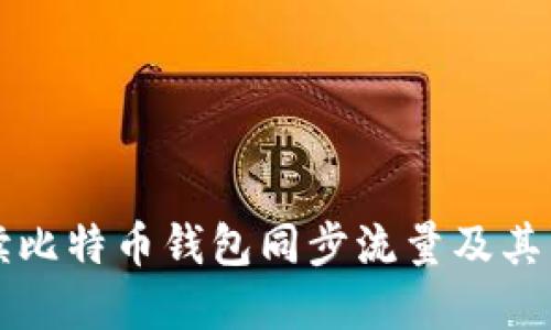 全面解读比特币钱包同步流量及其影响因素