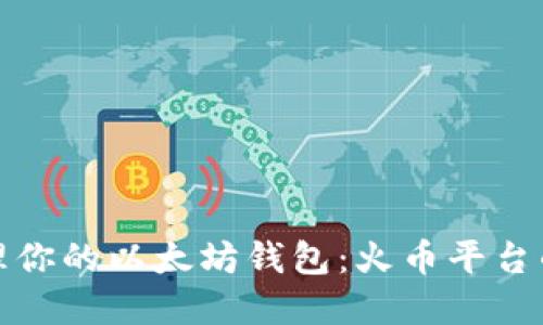 如何安全管理你的以太坊钱包：火币平台的建议与策略