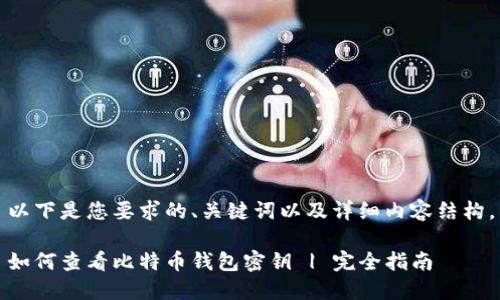 以下是您要求的、关键词以及详细内容结构。

如何查看比特币钱包密钥 | 完全指南