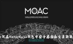 如何在MetaMask钱包中安全存储和交易狗狗币