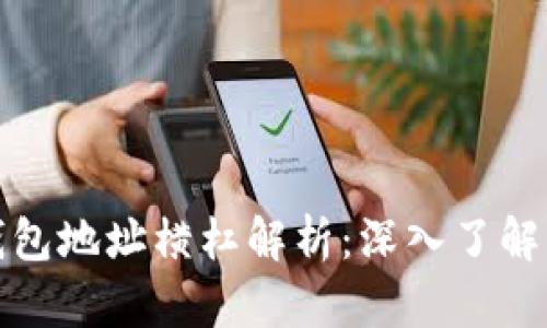 比特币钱包地址横杠解析：深入了解及其影响