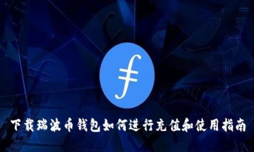 下载瑞波币钱包如何进行充值和使用指南