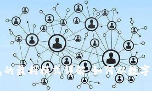 区块链钱包的盈利模式详解：如何从数字资产中获利