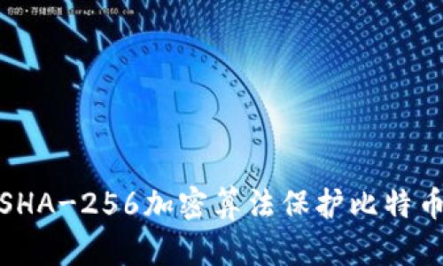 如何使用SHA-256加密算法保护比特币钱包安全