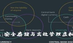 USDT小金库钱包：安全存储与高效管理虚拟资产的
