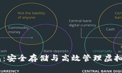 USDT小金库钱包：安全存储与高效管理虚拟资产的最佳选择