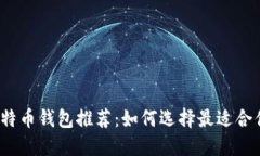 2023年最新比特币钱包推荐：如何选择最适合你的