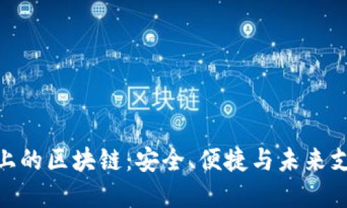 数字钱包上的区块链：安全、便捷与未来支付的革命
