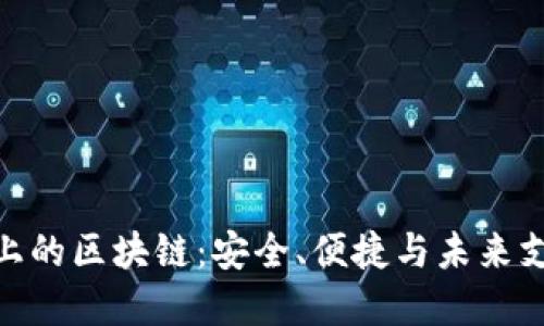 数字钱包上的区块链：安全、便捷与未来支付的革命