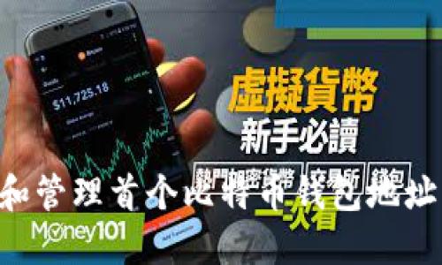 如何获取和管理首个比特币钱包地址：新手指南