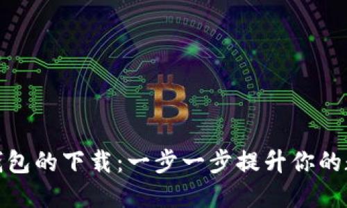 如何加速比特币钱包的下载：一步一步提升你的数字货币管理体验