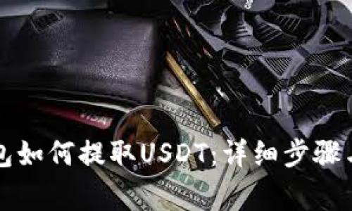以太坊钱包如何提取USDT：详细步骤与注意事项