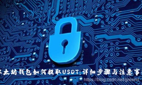 以太坊钱包如何提取USDT：详细步骤与注意事项