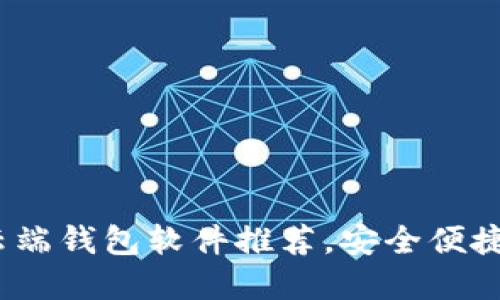 2023年最佳狗狗币云端钱包软件推荐，安全便捷的数字资产管理工具