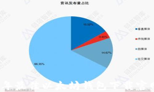 
2023年最佳以太坊钱包下载官网推荐