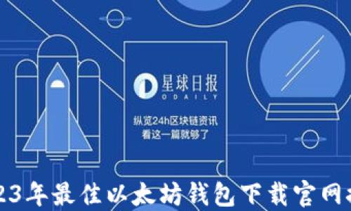 
2023年最佳以太坊钱包下载官网推荐