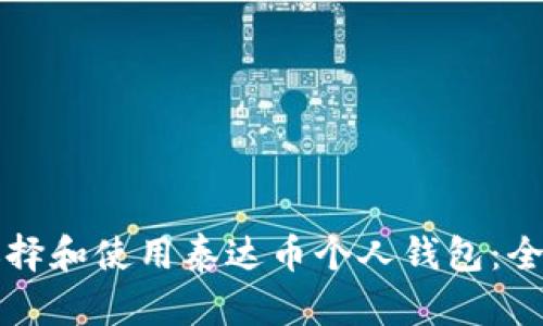 如何选择和使用泰达币个人钱包：全面指南