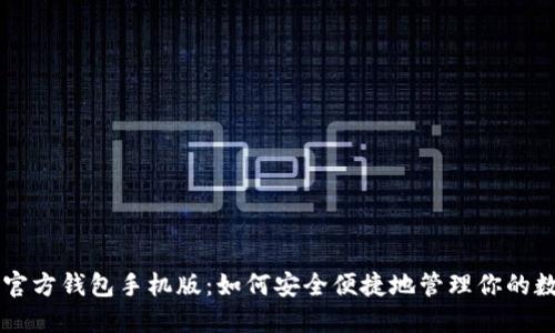 以太坊官方钱包手机版：如何安全便捷地管理你的数字资产