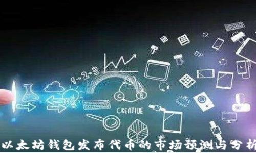 
以太坊钱包发布代币的市场预测与分析