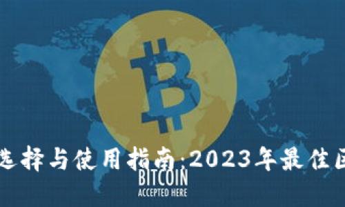 区块链钱包的选择与使用指南：2023年最佳区块链官网推荐