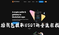 波场钱包提取USDT的全流程指南